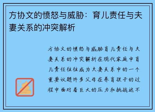 方协文的愤怒与威胁：育儿责任与夫妻关系的冲突解析