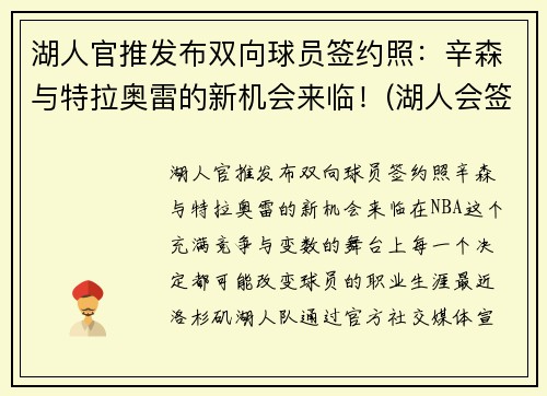 湖人官推发布双向球员签约照：辛森与特拉奥雷的新机会来临！(湖人会签考辛斯吗)