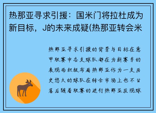 热那亚寻求引援：国米门将拉杜成为新目标，J的未来成疑(热那亚转会米兰)