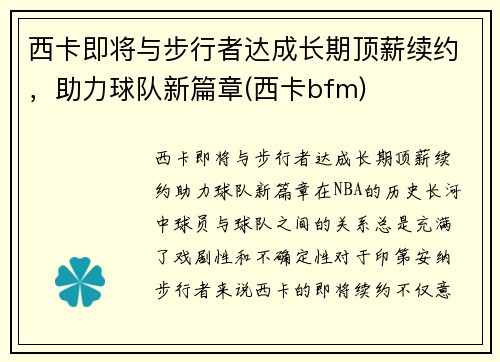 西卡即将与步行者达成长期顶薪续约，助力球队新篇章(西卡bfm)