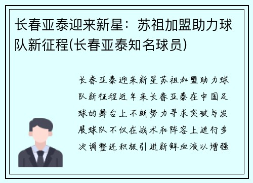 长春亚泰迎来新星：苏祖加盟助力球队新征程(长春亚泰知名球员)