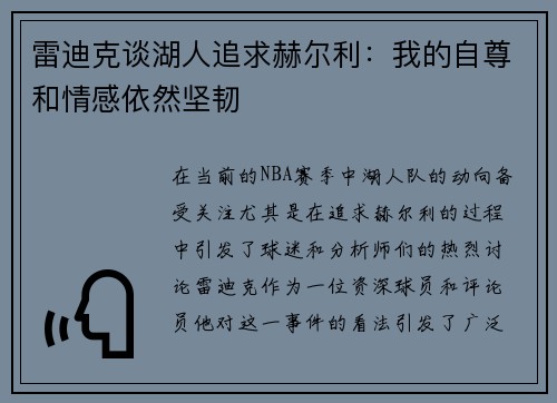 雷迪克谈湖人追求赫尔利：我的自尊和情感依然坚韧