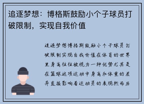 追逐梦想：博格斯鼓励小个子球员打破限制，实现自我价值