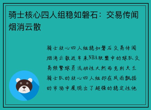 骑士核心四人组稳如磐石：交易传闻烟消云散