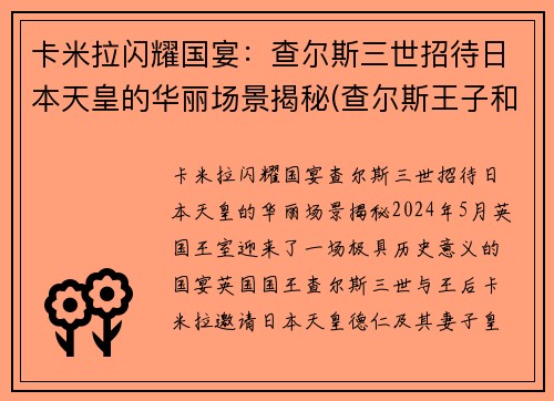 卡米拉闪耀国宴：查尔斯三世招待日本天皇的华丽场景揭秘(查尔斯王子和卡米拉怎么样了)