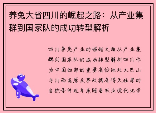 养兔大省四川的崛起之路：从产业集群到国家队的成功转型解析