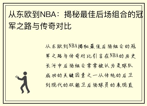 从东欧到NBA：揭秘最佳后场组合的冠军之路与传奇对比