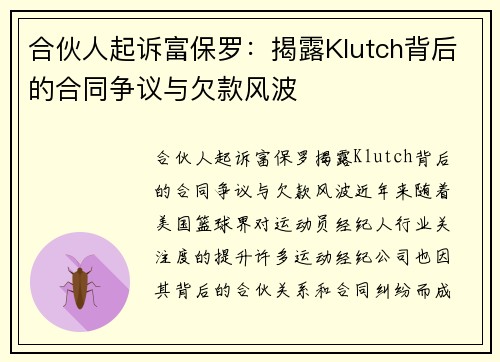 合伙人起诉富保罗：揭露Klutch背后的合同争议与欠款风波