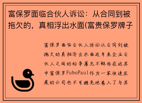 富保罗面临合伙人诉讼：从合同到被拖欠的，真相浮出水面(富贵保罗牌子怎么样)