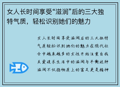 女人长时间享受“滋润”后的三大独特气质，轻松识别她们的魅力