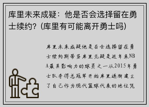 库里未来成疑：他是否会选择留在勇士续约？(库里有可能离开勇士吗)