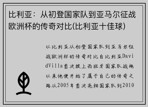 比利亚：从初登国家队到亚马尔征战欧洲杯的传奇对比(比利亚十佳球)