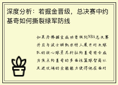 深度分析：若掘金晋级，总决赛中约基奇如何撕裂绿军防线