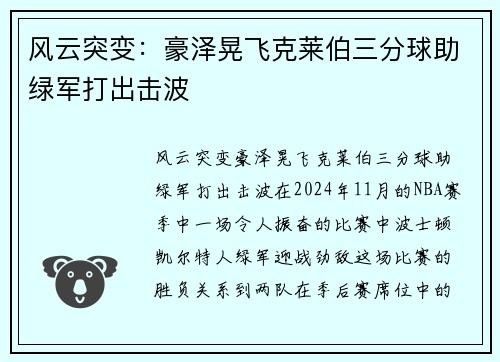 风云突变：豪泽晃飞克莱伯三分球助绿军打出击波