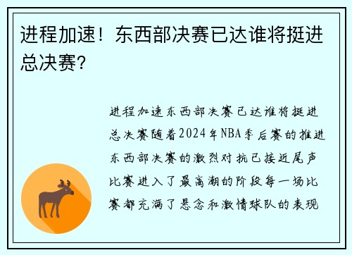 进程加速！东西部决赛已达谁将挺进总决赛？