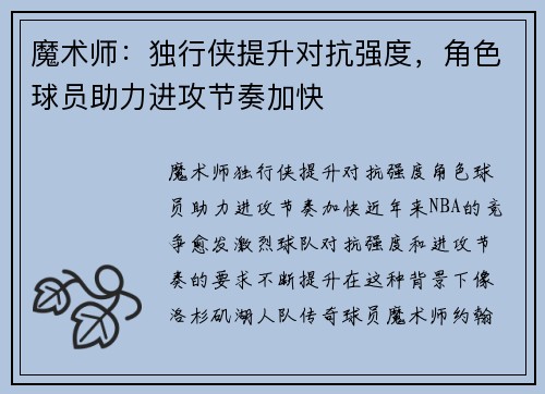 魔术师：独行侠提升对抗强度，角色球员助力进攻节奏加快