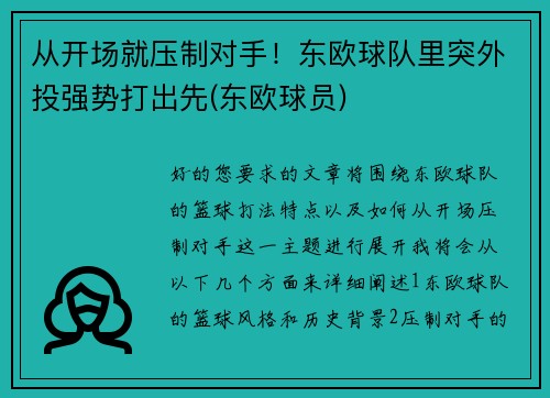 从开场就压制对手！东欧球队里突外投强势打出先(东欧球员)