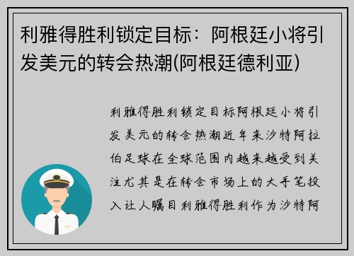 利雅得胜利锁定目标：阿根廷小将引发美元的转会热潮(阿根廷德利亚)