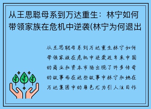 从王思聪母系到万达重生：林宁如何带领家族在危机中逆袭(林宁为何退出万达)