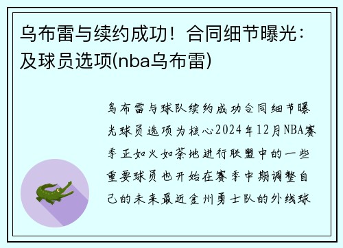 乌布雷与续约成功！合同细节曝光：及球员选项(nba乌布雷)