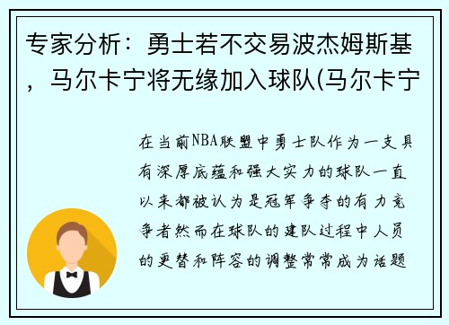 专家分析：勇士若不交易波杰姆斯基，马尔卡宁将无缘加入球队(马尔卡宁和波尔津吉斯)