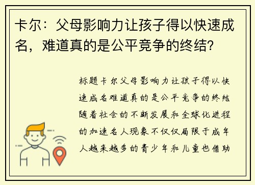 卡尔：父母影响力让孩子得以快速成名，难道真的是公平竞争的终结？