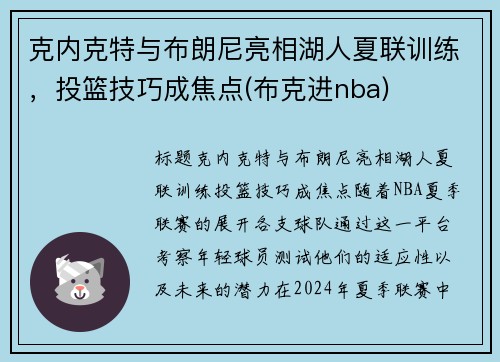 克内克特与布朗尼亮相湖人夏联训练，投篮技巧成焦点(布克进nba)