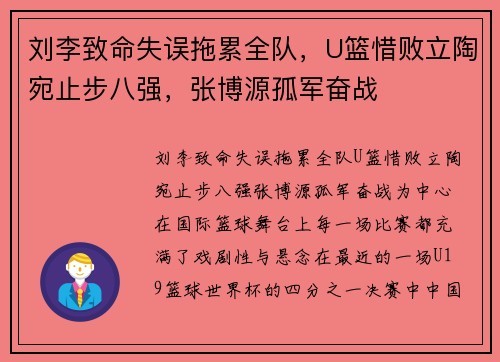 刘李致命失误拖累全队，U篮惜败立陶宛止步八强，张博源孤军奋战