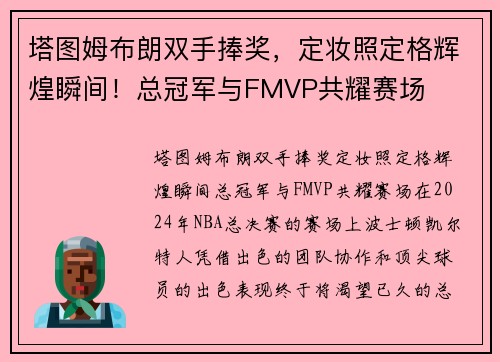 塔图姆布朗双手捧奖，定妆照定格辉煌瞬间！总冠军与FMVP共耀赛场