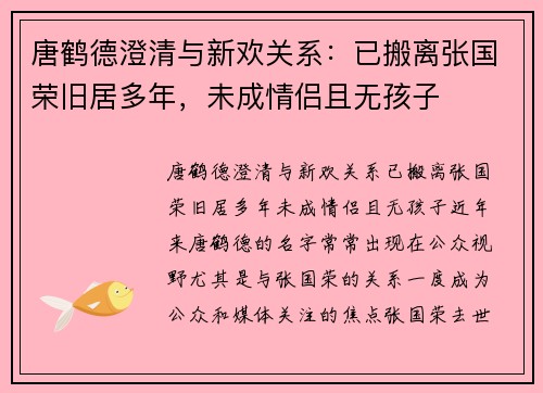 唐鹤德澄清与新欢关系：已搬离张国荣旧居多年，未成情侣且无孩子