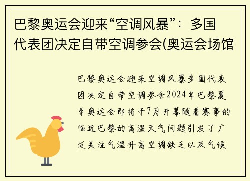 巴黎奥运会迎来“空调风暴”：多国代表团决定自带空调参会(奥运会场馆空调)