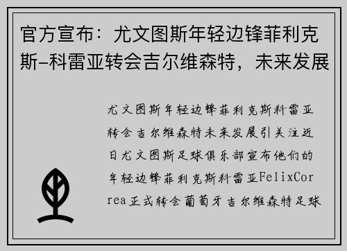 官方宣布：尤文图斯年轻边锋菲利克斯-科雷亚转会吉尔维森特，未来发展引关注