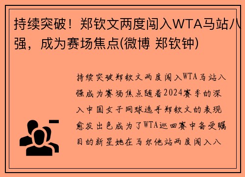 持续突破！郑钦文两度闯入WTA马站八强，成为赛场焦点(微博 郑钦钟)