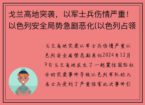 戈兰高地突袭，以军士兵伤情严重！以色列安全局势急剧恶化(以色列占领的戈兰高地有多大)