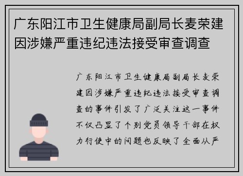 广东阳江市卫生健康局副局长麦荣建因涉嫌严重违纪违法接受审查调查