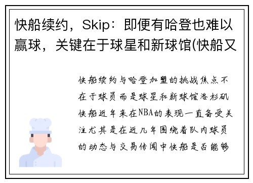 快船续约，Skip：即便有哈登也难以赢球，关键在于球星和新球馆(快船又赢了)