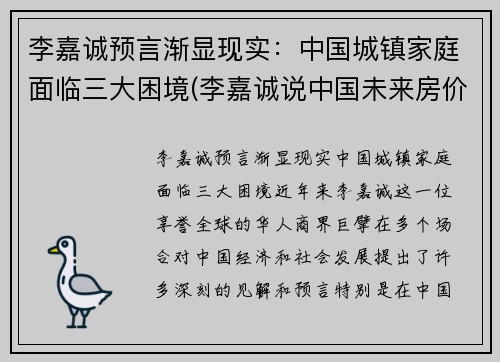 李嘉诚预言渐显现实：中国城镇家庭面临三大困境(李嘉诚说中国未来房价)