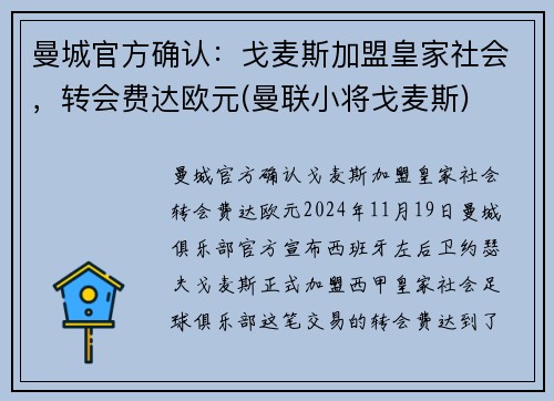 曼城官方确认：戈麦斯加盟皇家社会，转会费达欧元(曼联小将戈麦斯)