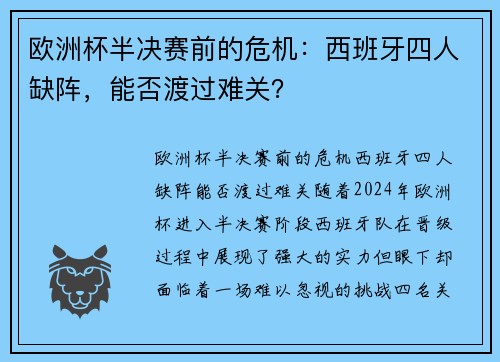 欧洲杯半决赛前的危机：西班牙四人缺阵，能否渡过难关？