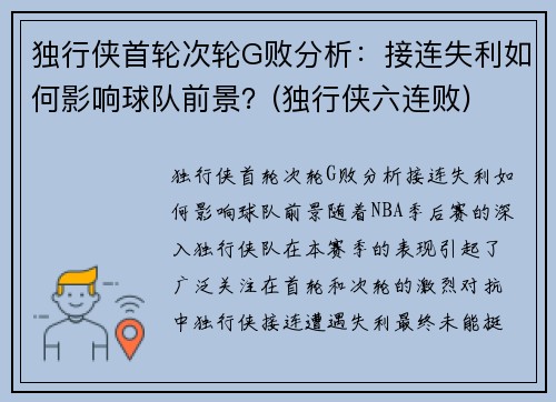 独行侠首轮次轮G败分析：接连失利如何影响球队前景？(独行侠六连败)