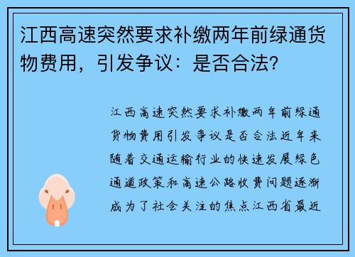 江西高速突然要求补缴两年前绿通货物费用，引发争议：是否合法？