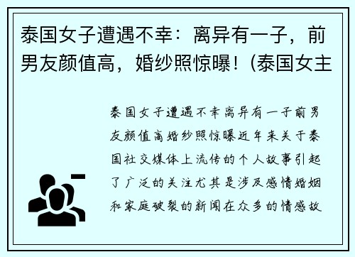 泰国女子遭遇不幸：离异有一子，前男友颜值高，婚纱照惊曝！(泰国女主角)