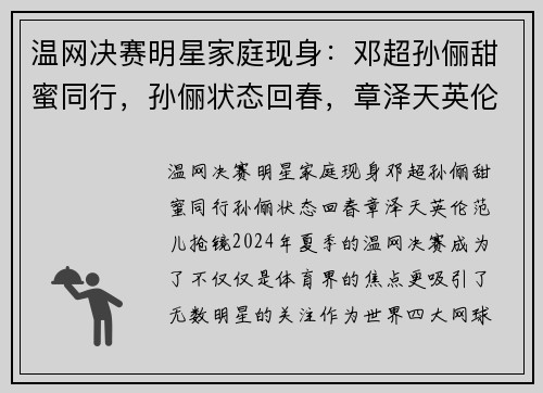 温网决赛明星家庭现身：邓超孙俪甜蜜同行，孙俪状态回春，章泽天英伦范儿抢镜