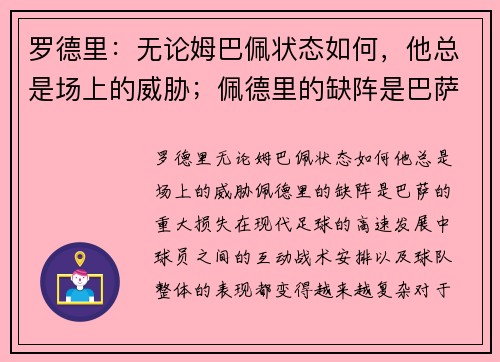 罗德里：无论姆巴佩状态如何，他总是场上的威胁；佩德里的缺阵是巴萨的重大损失