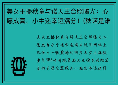 美女主播秋童与诺天王合照曝光：心愿成真，小牛迷幸运满分！(秋诺是谁)