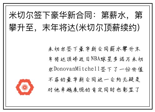 米切尔签下豪华新合同：第薪水，第攀升至，末年将达(米切尔顶薪续约)