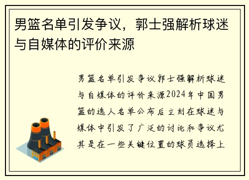 男篮名单引发争议，郭士强解析球迷与自媒体的评价来源