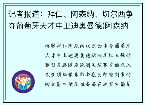 记者报道：拜仁、阿森纳、切尔西争夺葡萄牙天才中卫迪奥曼德(阿森纳 切尔西 德比)