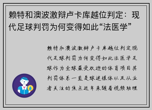 赖特和澳波激辩卢卡库越位判定：现代足球判罚为何变得如此“法医学”？