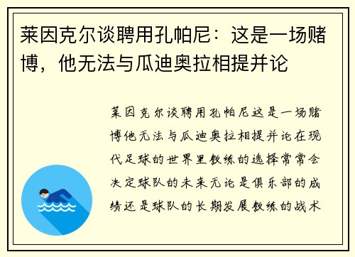 莱因克尔谈聘用孔帕尼：这是一场赌博，他无法与瓜迪奥拉相提并论